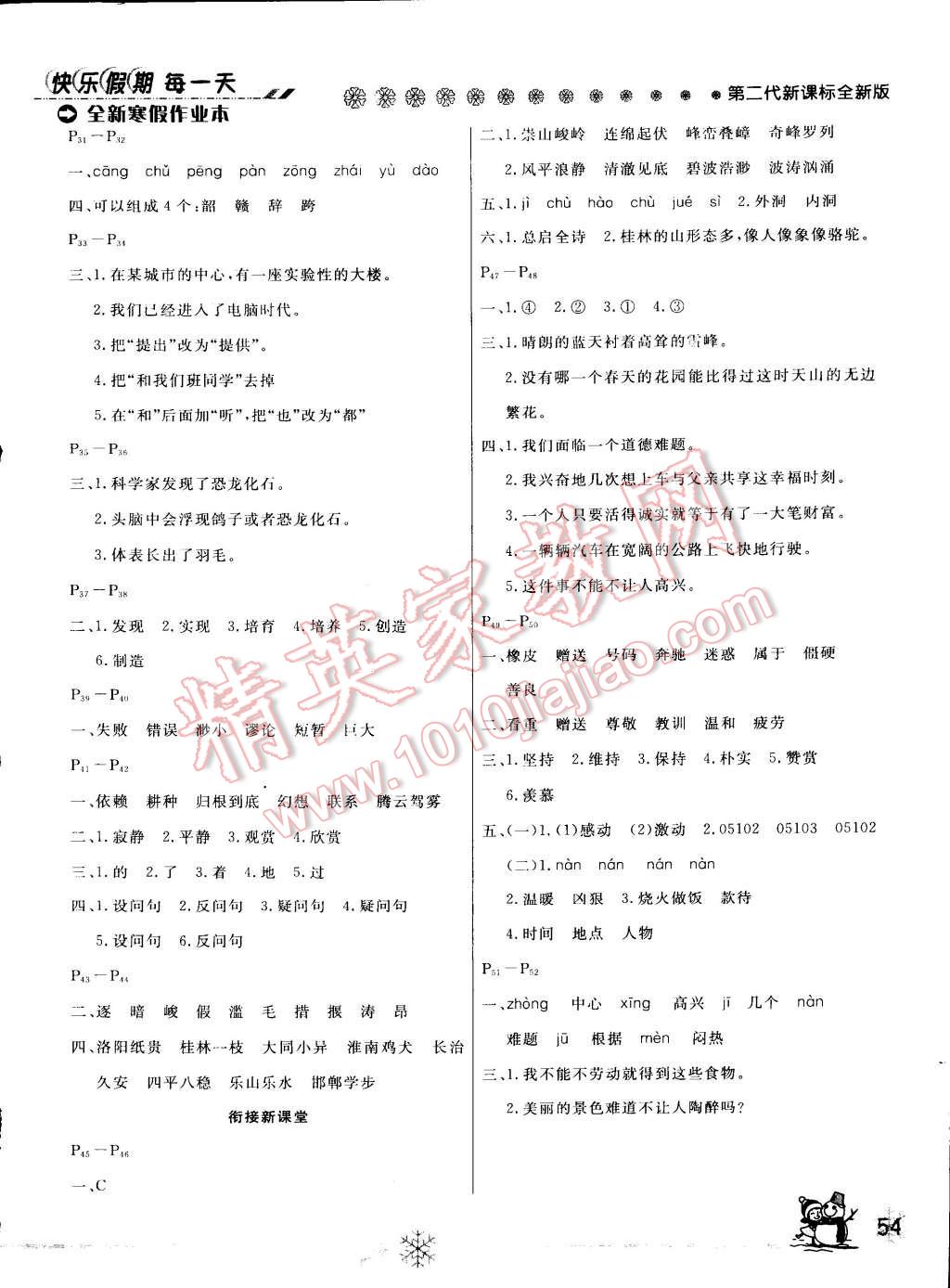 2015年快乐假期每一天全新寒假作业本四年级语文人教版 参考答案第5页