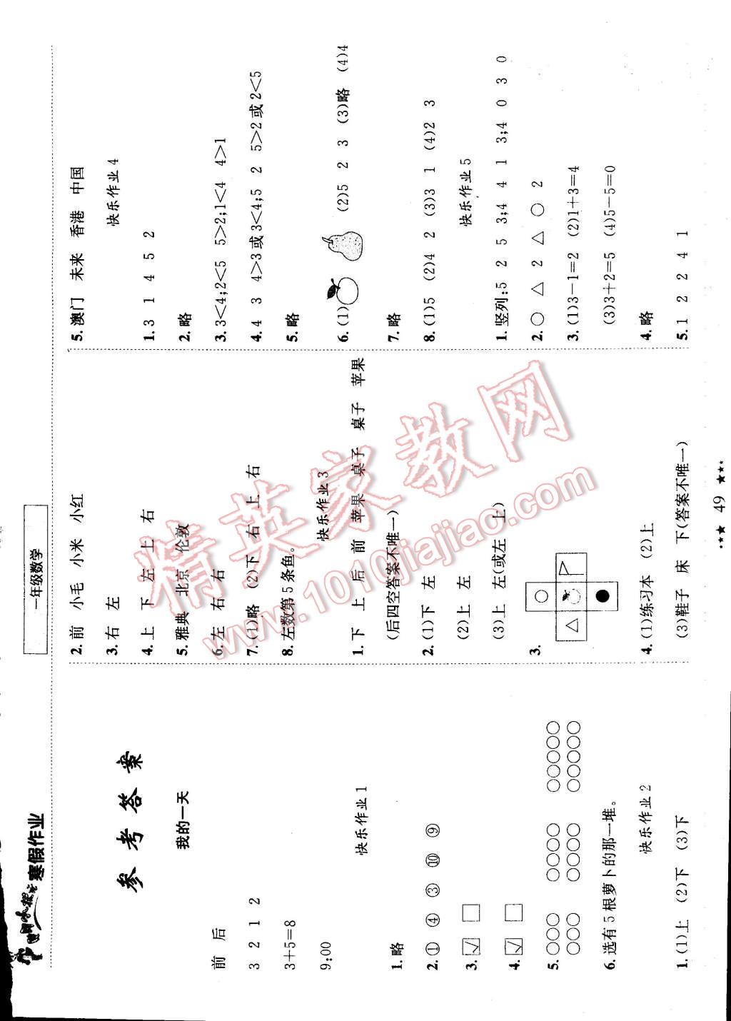 2015年黃岡小狀元寒假作業(yè)一年級數(shù)學(xué) 第5頁