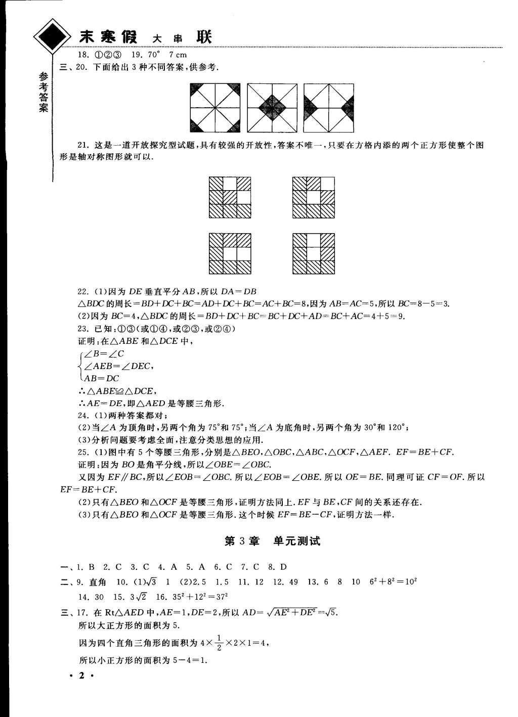 2015年期末寒假提優(yōu)計(jì)劃八年級(jí)數(shù)學(xué)國(guó)標(biāo)蘇科版 參考答案第12頁(yè)