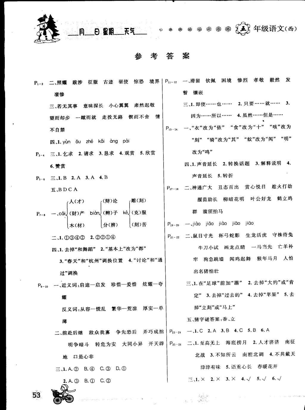 2015年快樂假期每一天全新寒假作業(yè)本五年級語文西師大版 參考答案第3頁