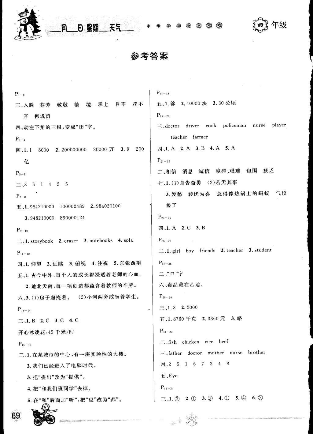 2015年快樂(lè)假期每一天全新寒假作業(yè)本四年級(jí)語(yǔ)文數(shù)學(xué)英語(yǔ)合訂本 參考答案第3頁(yè)