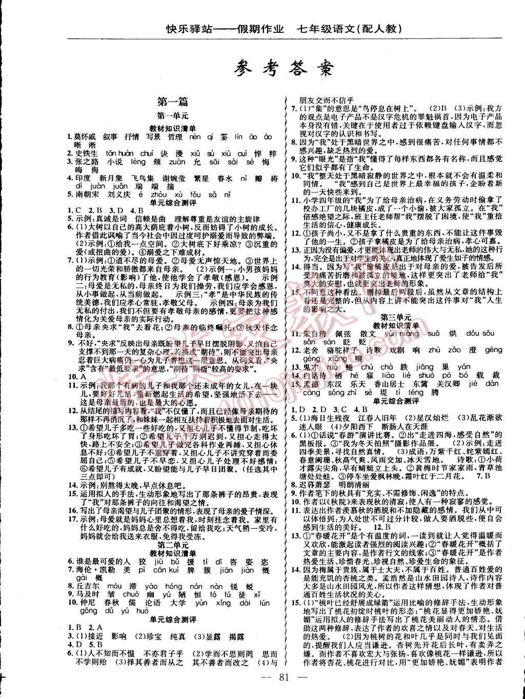 2015年期末寒假銜接快樂驛站寒假作業(yè)七年級語文人教版 參考答案第6頁