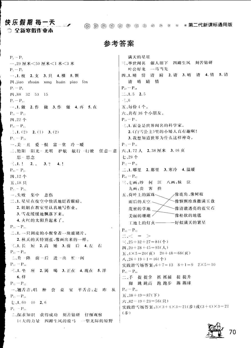 2015年快樂假期每一天全新寒假作業(yè)本二年級(jí)語文數(shù)學(xué)合訂本 參考答案第2頁(yè)