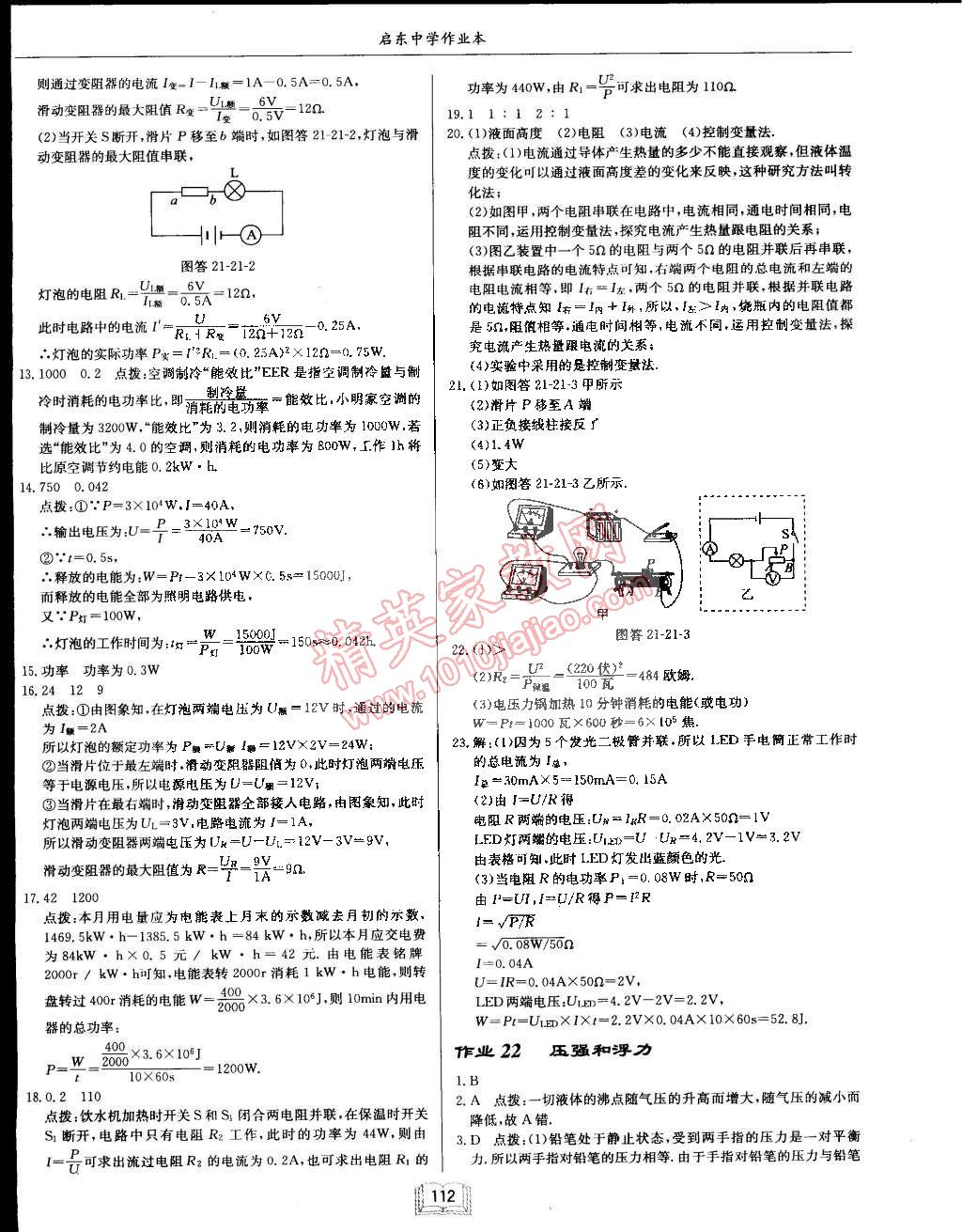 2015年啟東中學(xué)作業(yè)本九年級物理下冊滬粵版 第12頁