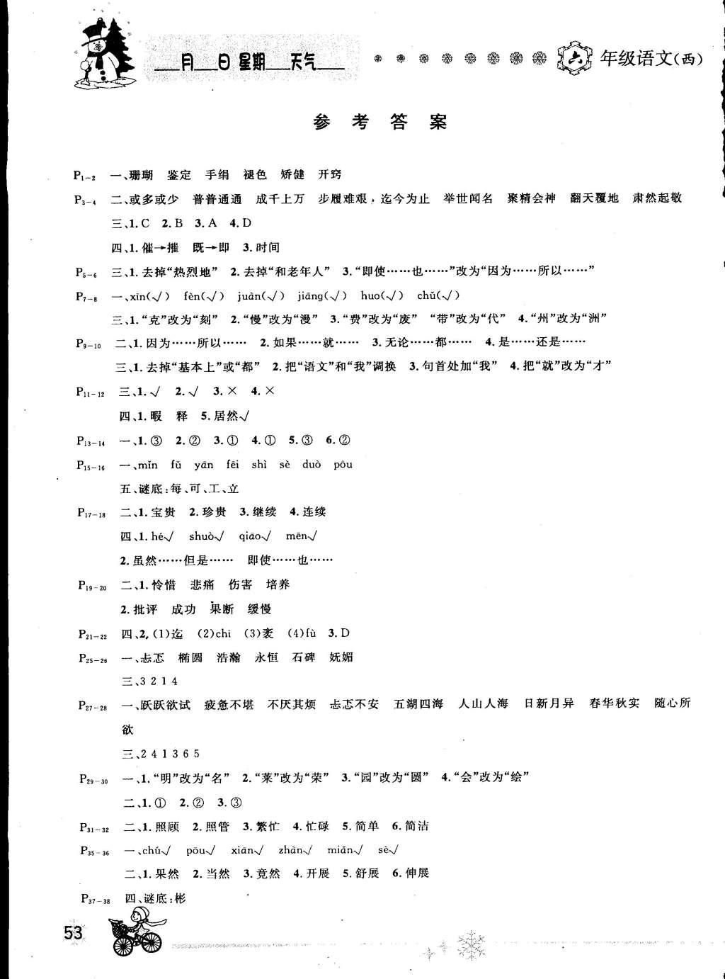 2015年快樂假期每一天全新寒假作業(yè)本六年級(jí)語(yǔ)文西師大版 參考答案第3頁(yè)