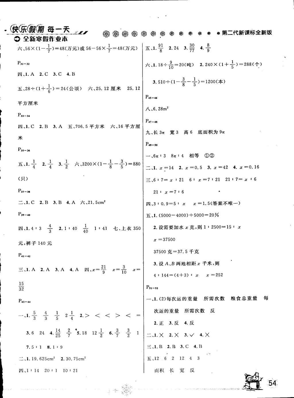 2015年快樂假期每一天全新寒假作業(yè)本六年級(jí)數(shù)學(xué)西師大版 參考答案第6頁