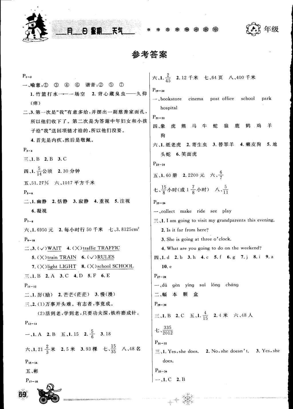 2015年快樂(lè)假期每一天全新寒假作業(yè)本六年級(jí)語(yǔ)文數(shù)學(xué)英語(yǔ)合訂本 參考答案第7頁(yè)