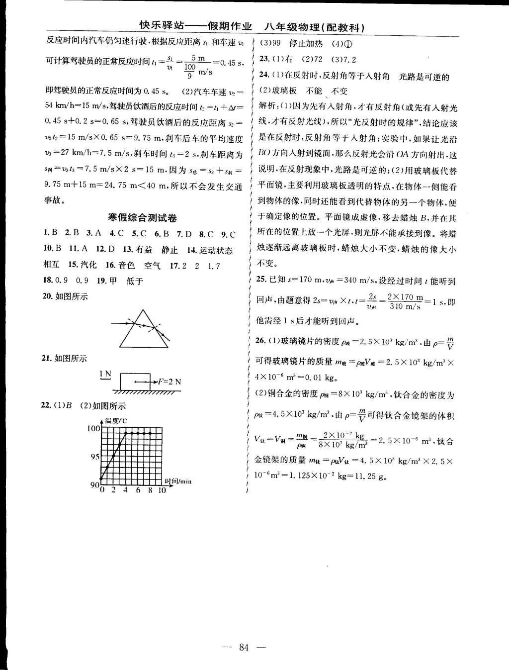 2015年期末寒假銜接快樂(lè)驛站寒假作業(yè)八年級(jí)物理科教版 參考答案第20頁(yè)