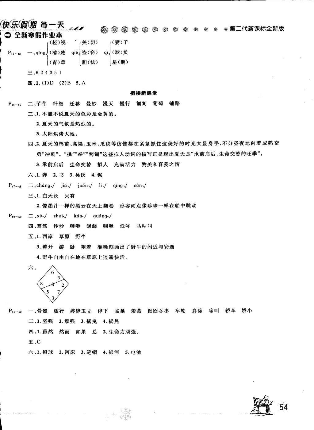 2015年快樂(lè)假期每一天全新寒假作業(yè)本六年級(jí)語(yǔ)文西師大版 參考答案第4頁(yè)