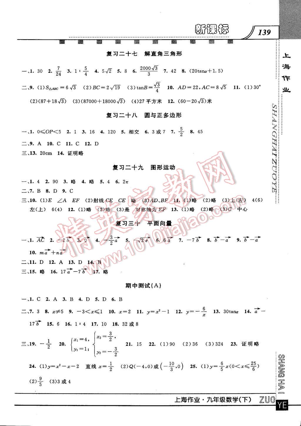 2016年上海作業(yè)九年級(jí)數(shù)學(xué)下冊(cè) 第9頁(yè)