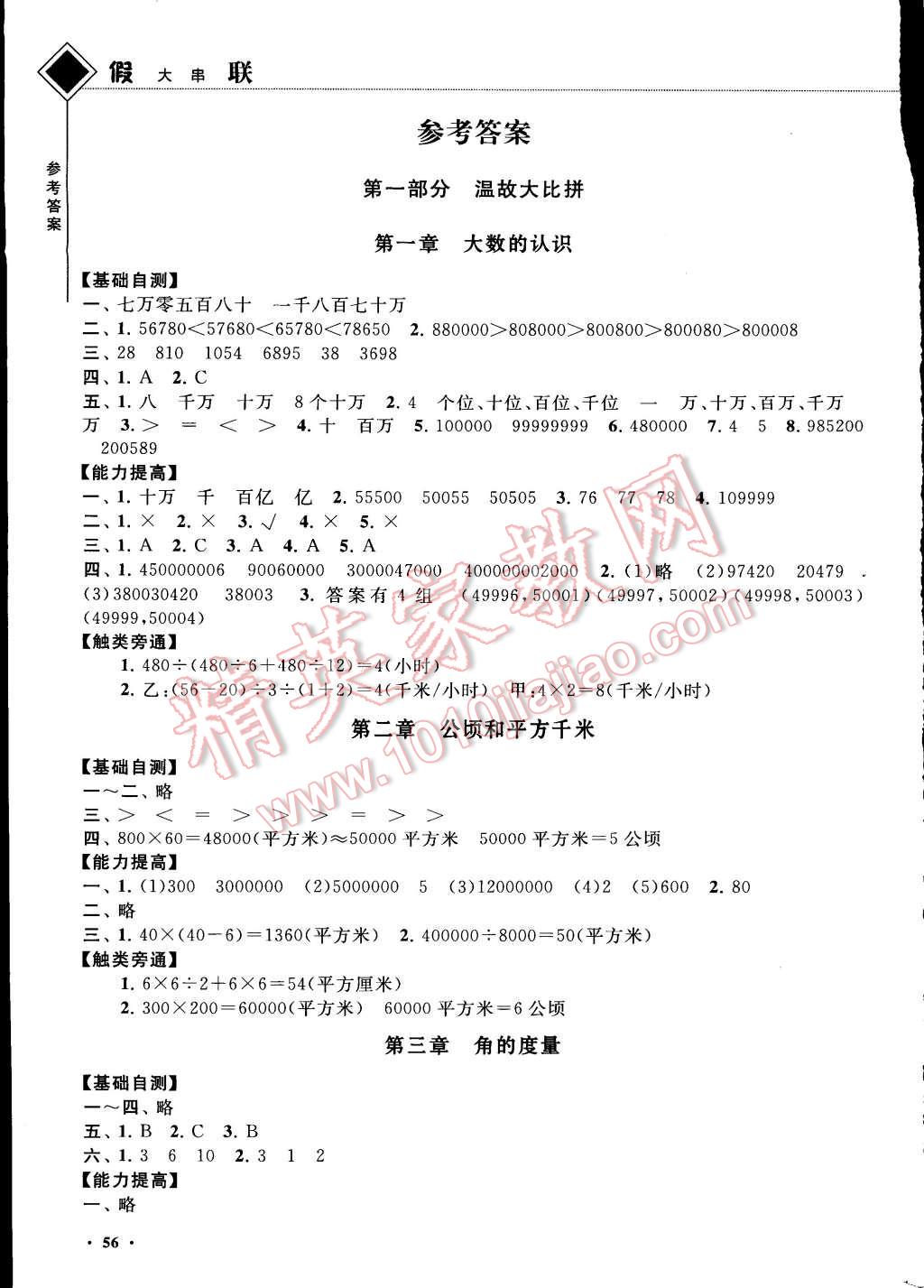 2015年寒假大串联四年级数学人教版 参考答案第22页