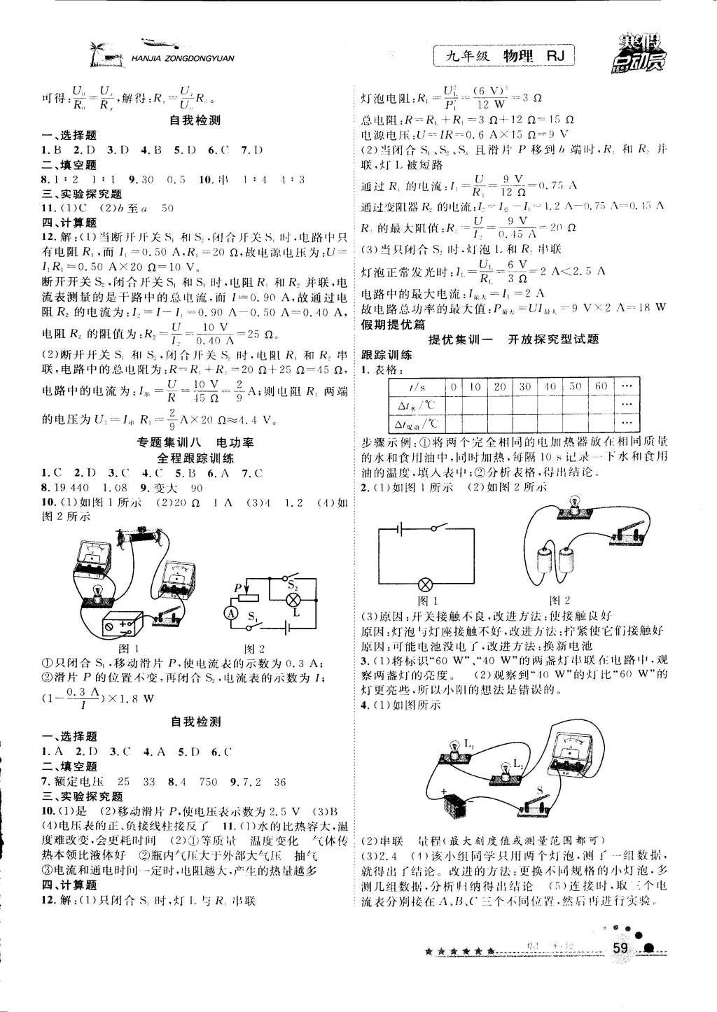 2015年寒假總動員九年級物理人教版 參考答案第7頁