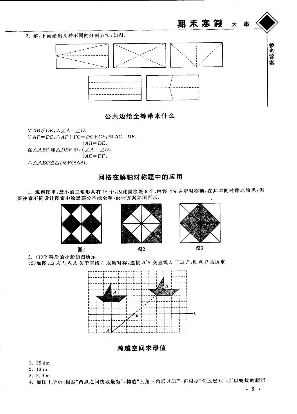 2015年期末寒假提優(yōu)計(jì)劃八年級(jí)數(shù)學(xué)國(guó)標(biāo)蘇科版 參考答案第15頁(yè)