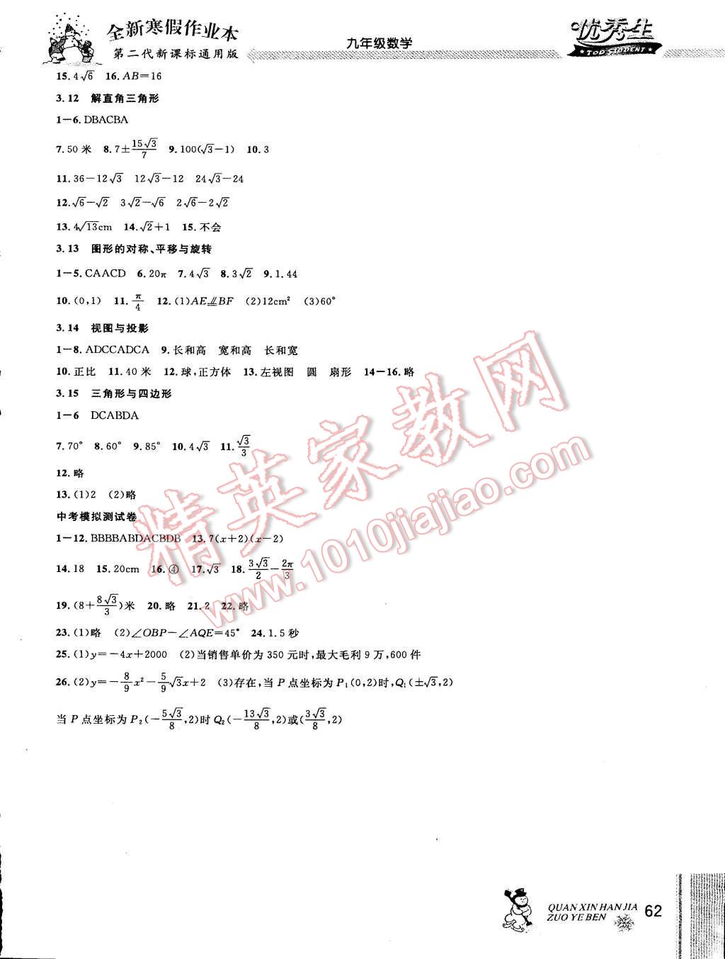 2015年快樂假期每一天全新寒假作業(yè)本九年級(jí)數(shù)學(xué) 第8頁