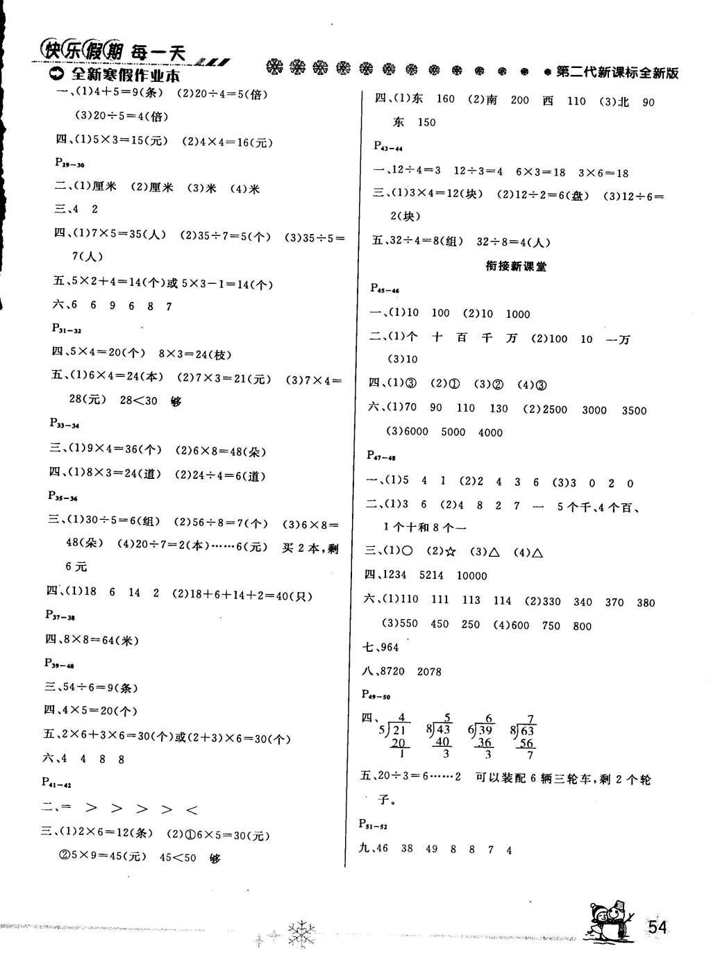 2015年快乐假期每一天全新寒假作业本二年级数学西师大版 参考答案第4页