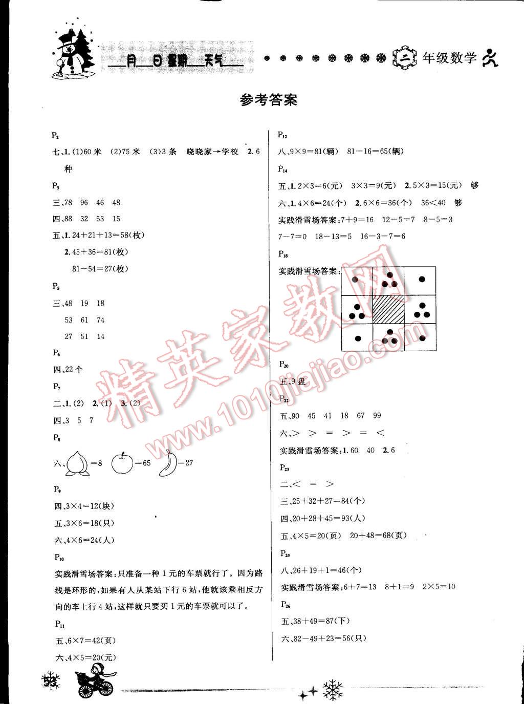 2015年快乐假期每一天全新寒假作业本二年级数学人教版 参考答案第4页