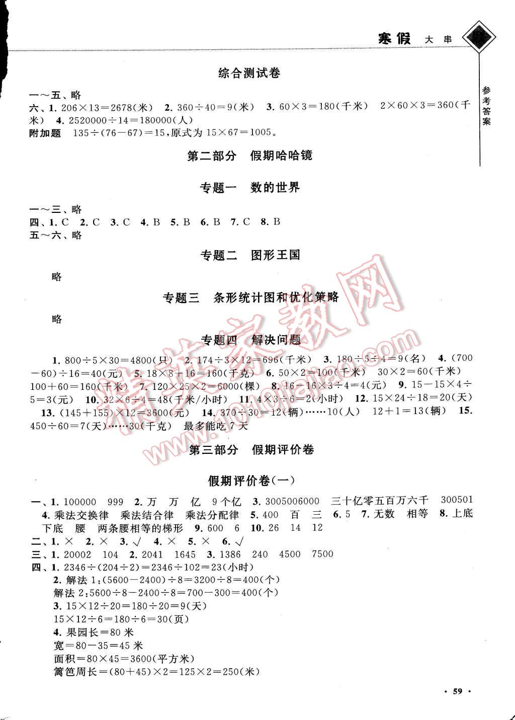 2015年寒假大串联四年级数学人教版 参考答案第25页