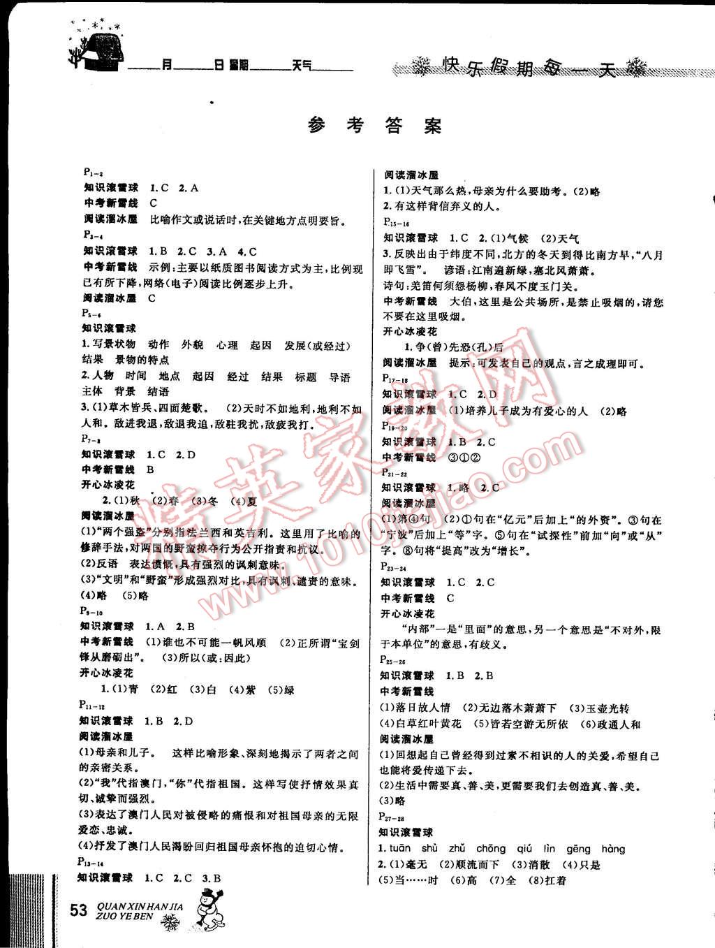 2015年快乐假期每一天全新寒假作业本八年级语文人教版 参考答案第4页