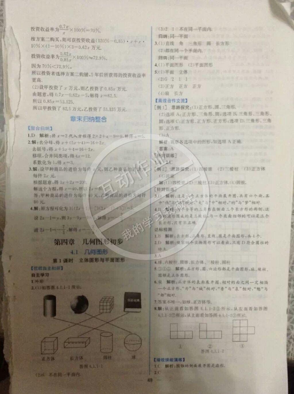 2014年同步导学案课时练七年级数学上册人教版 第85页