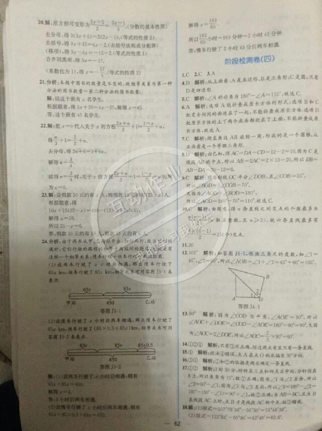 2014年同步导学案课时练七年级数学上册人教版 第97页