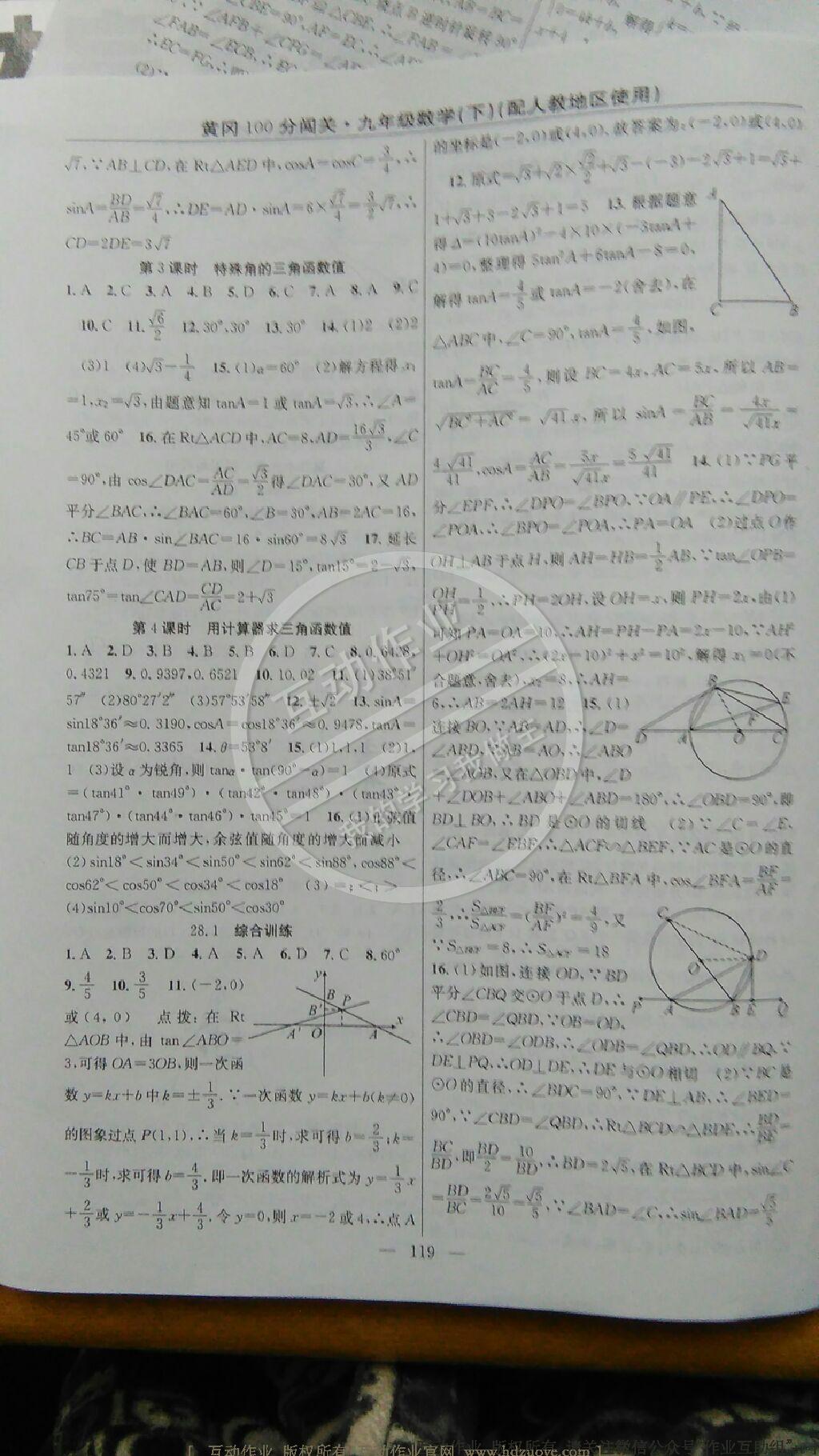 2015年黃岡100分闖關(guān)一課一測九年級數(shù)學(xué)下冊人教版 第29頁