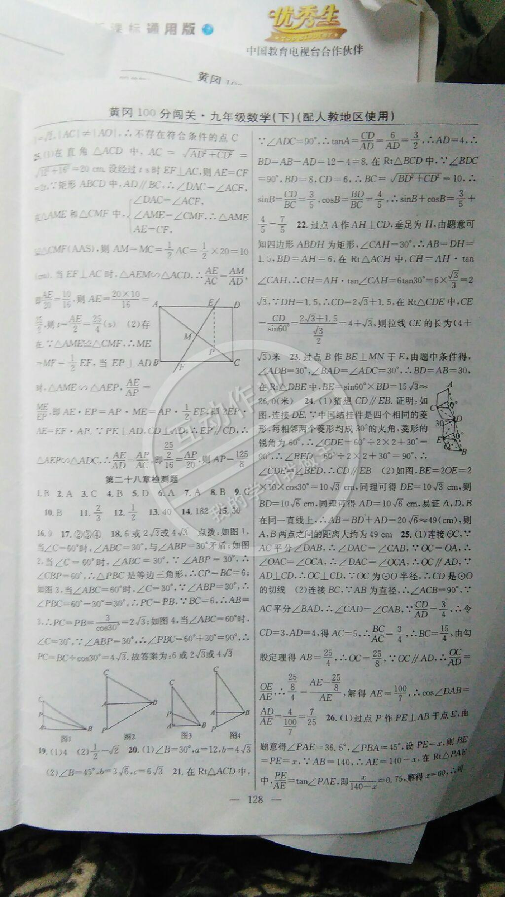 2015年黃岡100分闖關一課一測九年級數(shù)學下冊人教版 第38頁