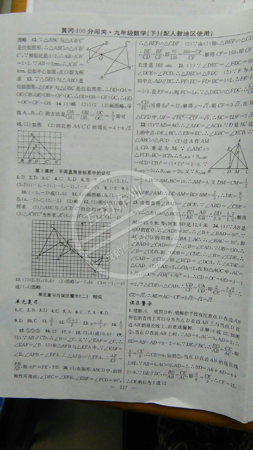 2015年黃岡100分闖關(guān)一課一測(cè)九年級(jí)數(shù)學(xué)下冊(cè)人教版 第27頁(yè)