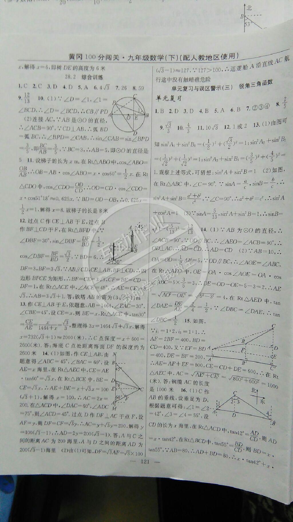 2015年黃岡100分闖關(guān)一課一測九年級數(shù)學(xué)下冊人教版 第31頁