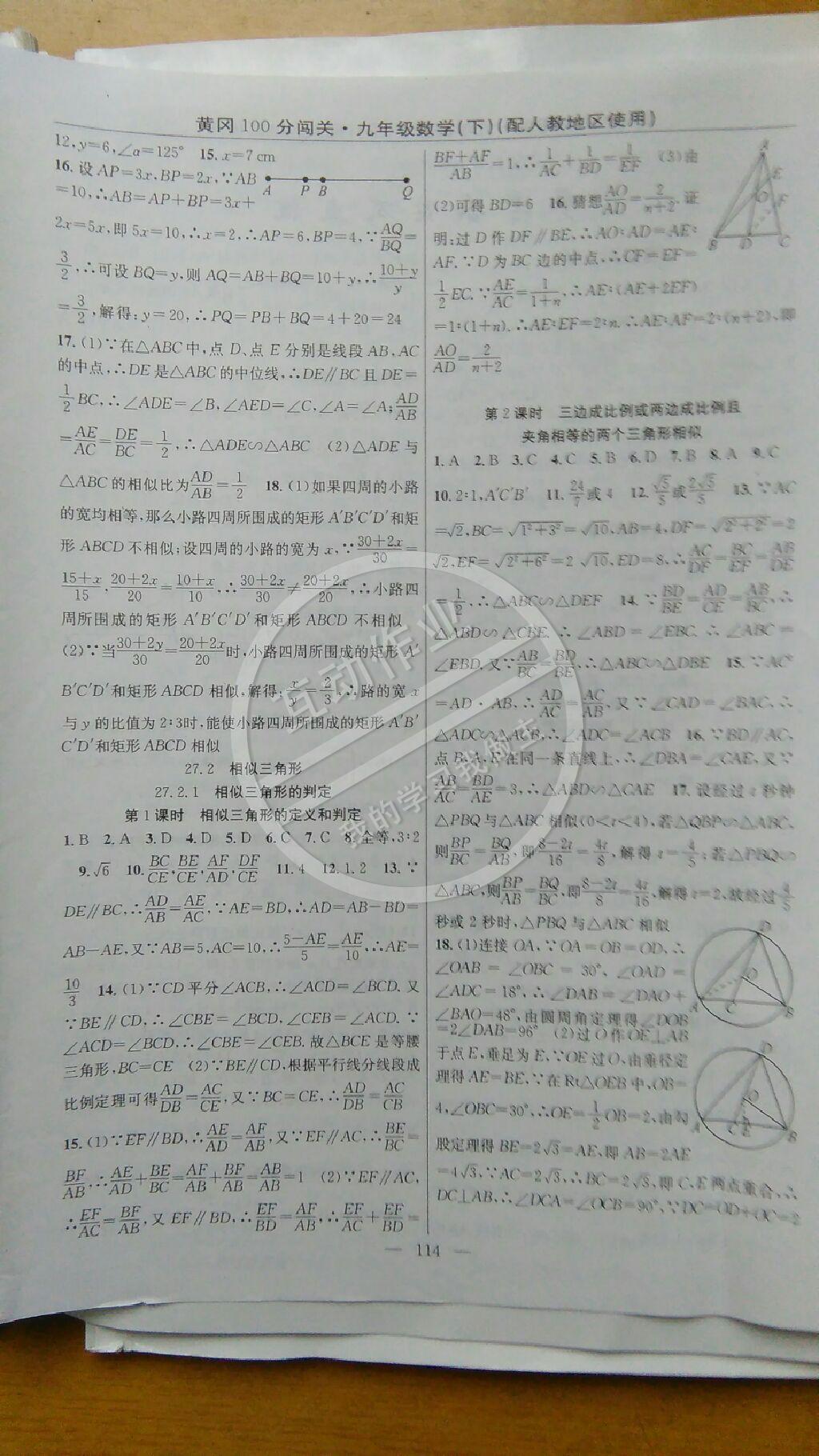 2015年黃岡100分闖關(guān)一課一測九年級數(shù)學(xué)下冊人教版 第24頁