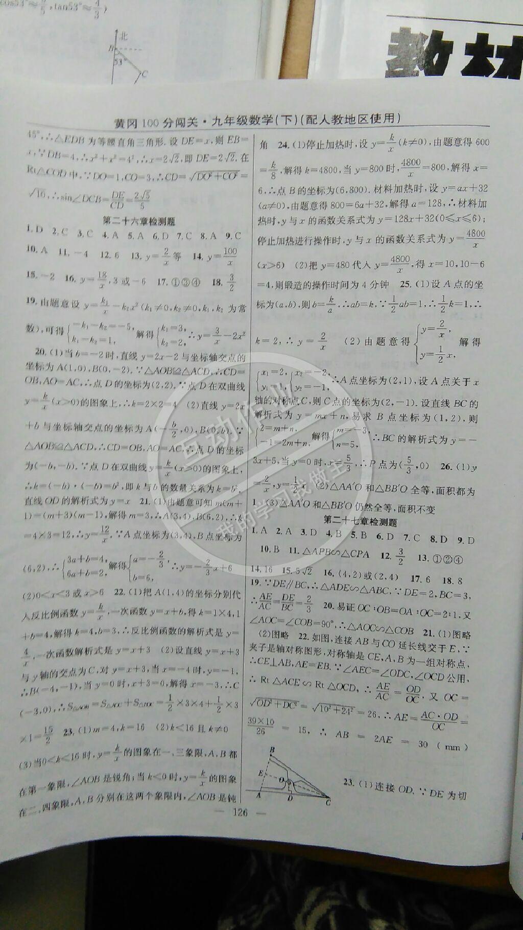 2015年黃岡100分闖關一課一測九年級數(shù)學下冊人教版 第36頁