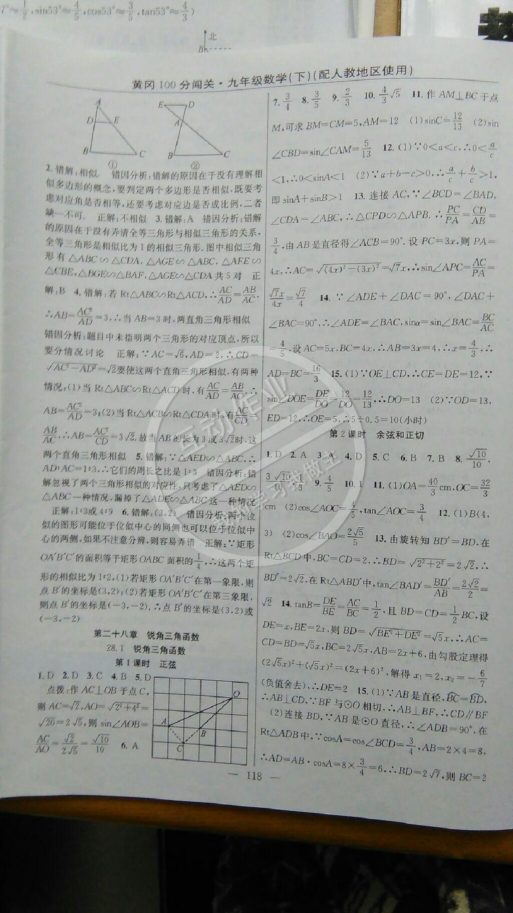 2015年黃岡100分闖關(guān)一課一測九年級數(shù)學(xué)下冊人教版 第28頁