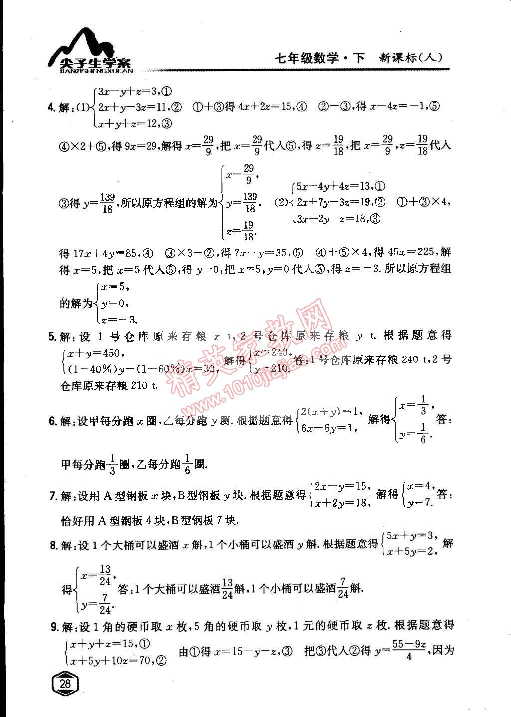 課本人教版七年級(jí)數(shù)學(xué)下冊(cè) 第八章 二元一次方程組第10頁(yè)