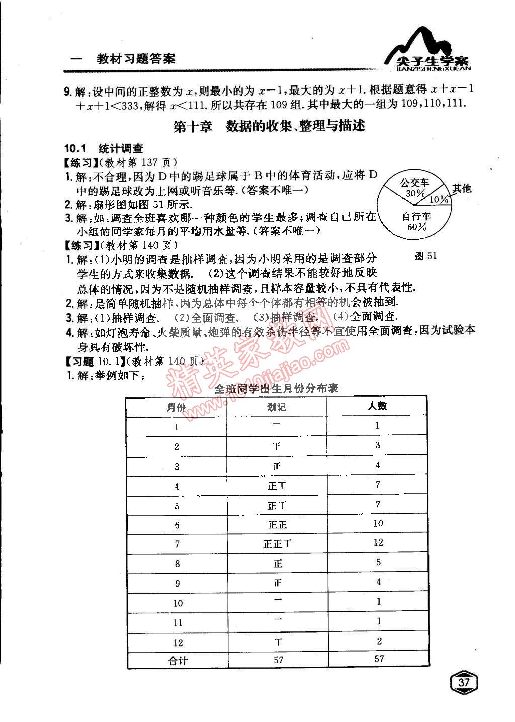 課本人教版七年級(jí)數(shù)學(xué)下冊(cè) 第十章 數(shù)據(jù)的收集、整理與描述第1頁