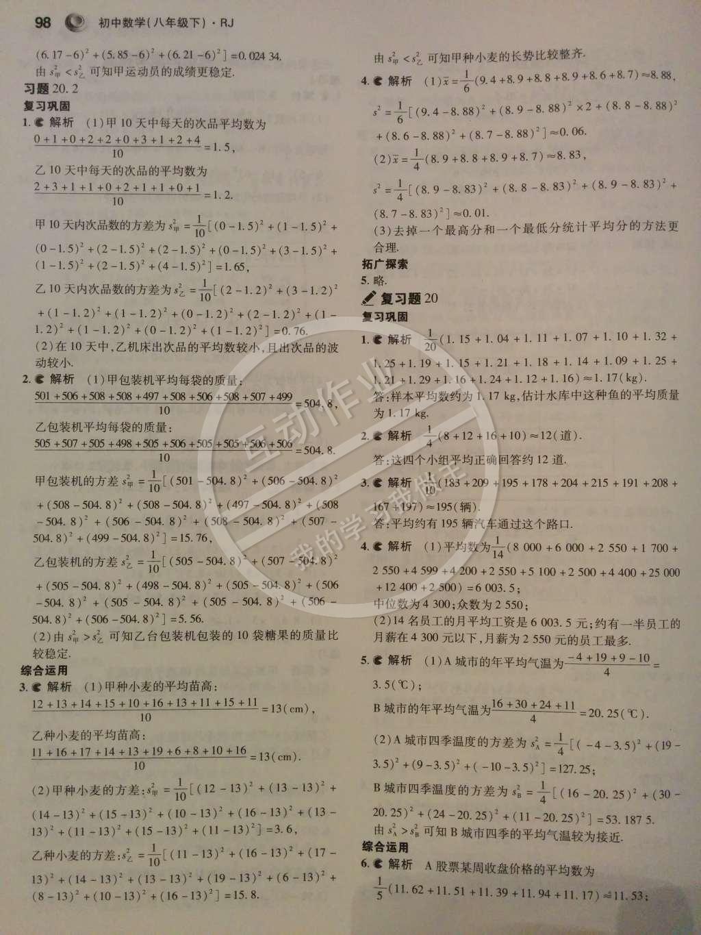 課本人教版八年級(jí)數(shù)學(xué)下冊(cè) 第二十章 數(shù)據(jù)的分析第3頁