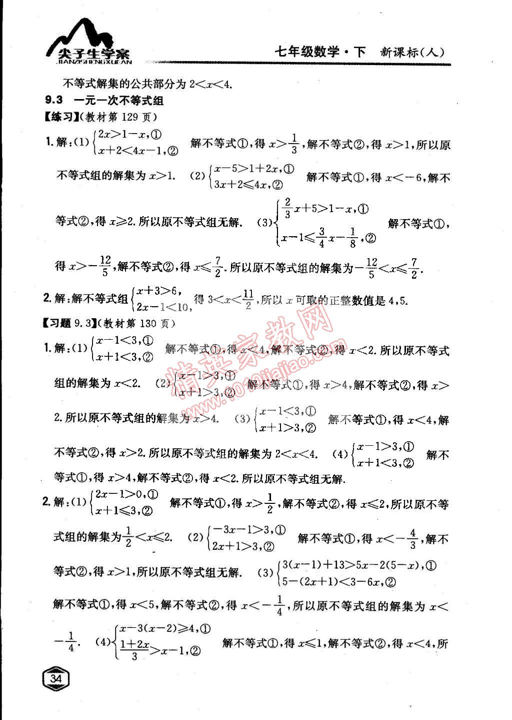 課本人教版七年級(jí)數(shù)學(xué)下冊(cè) 第九章 不等式與不等式組第6頁