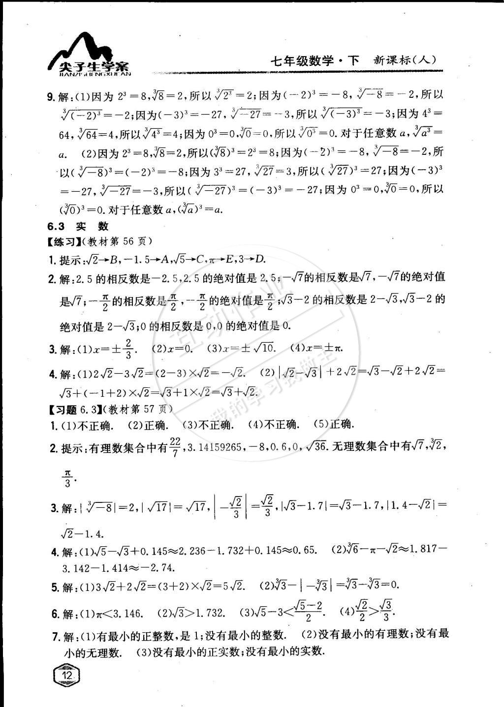 課本人教版七年級(jí)數(shù)學(xué)下冊(cè) 第六章 實(shí)數(shù)第4頁(yè)