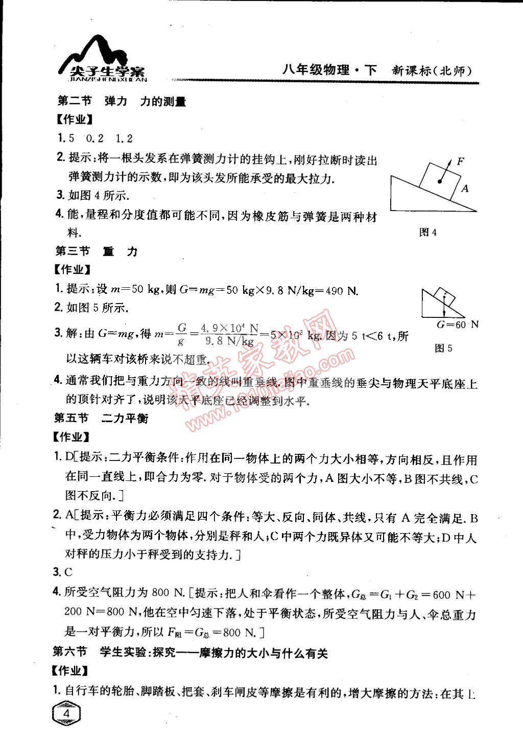 課本八年級物理下冊北師大版 參考答案第3頁