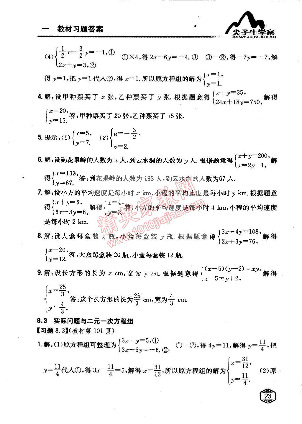 課本人教版七年級(jí)數(shù)學(xué)下冊(cè) 第八章 二元一次方程組第5頁(yè)