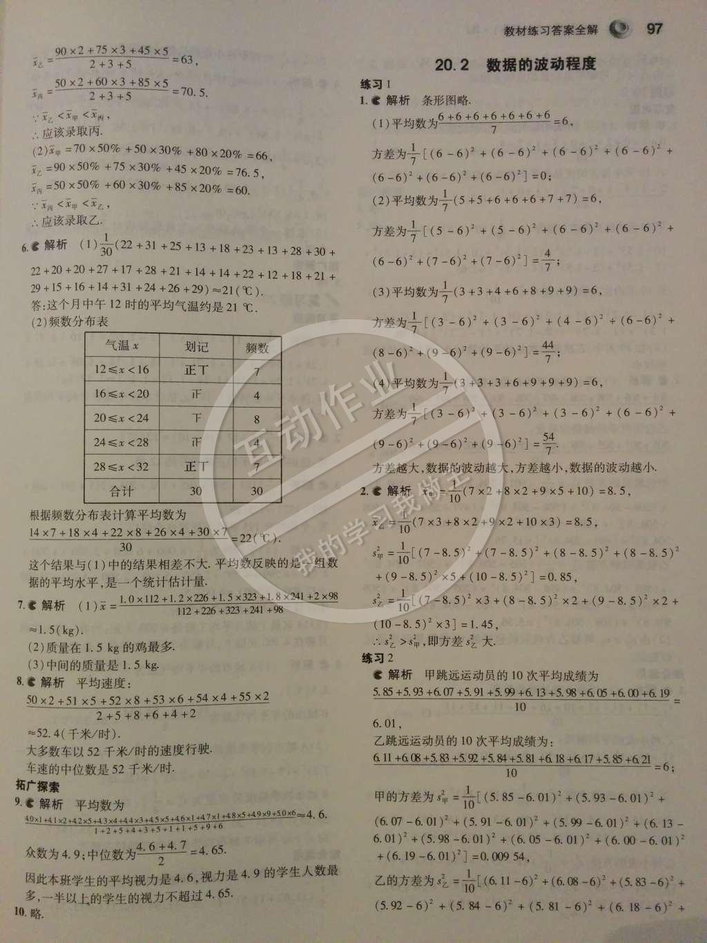 課本人教版八年級數(shù)學下冊 第二十章 數(shù)據(jù)的分析第2頁