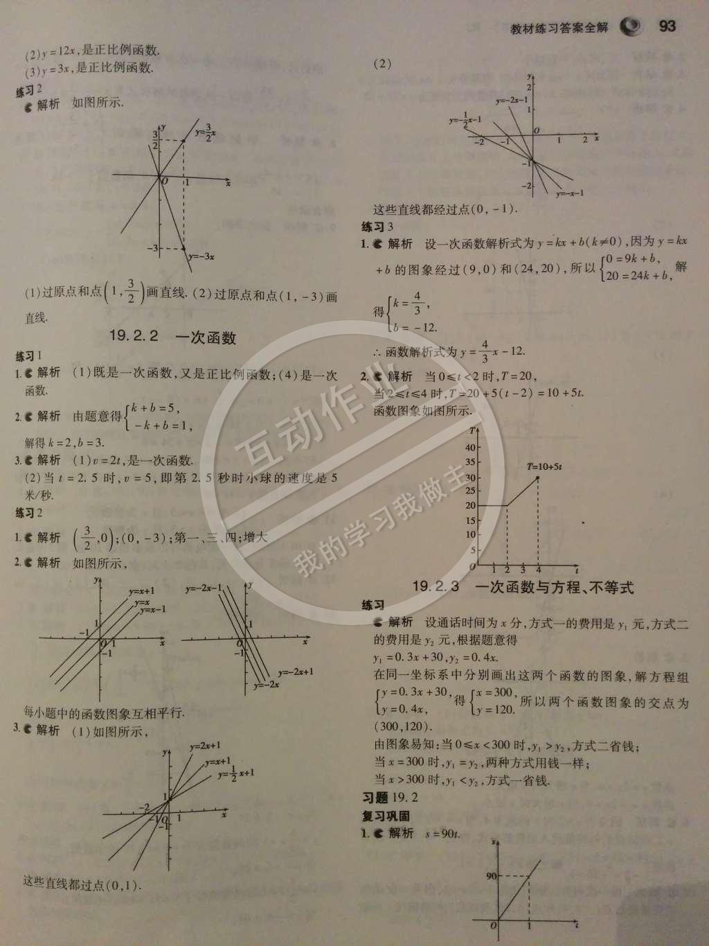 課本人教版八年級(jí)數(shù)學(xué)下冊(cè) 第十九章 一次函數(shù)第3頁(yè)