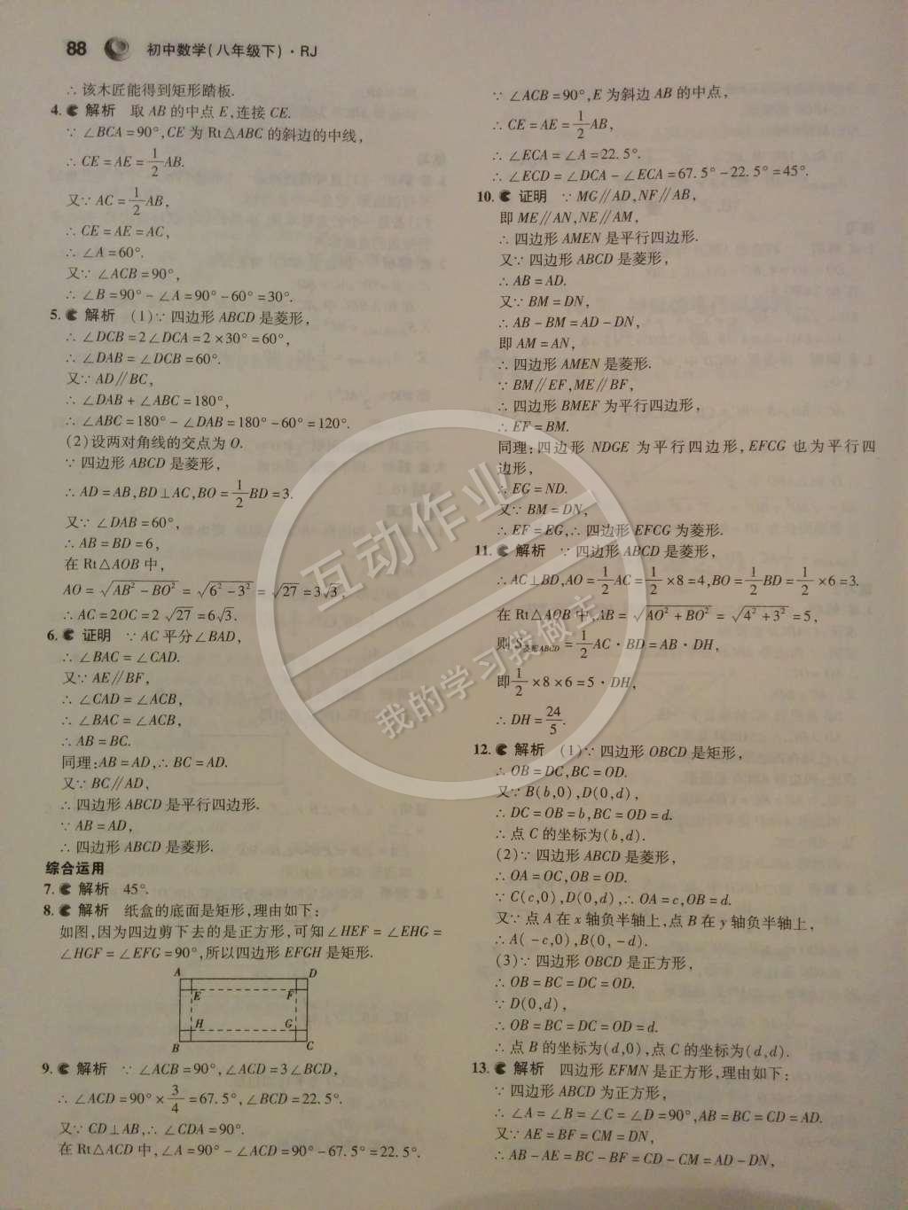 課本人教版八年級(jí)數(shù)學(xué)下冊(cè) 第十八章 平行四邊形第5頁