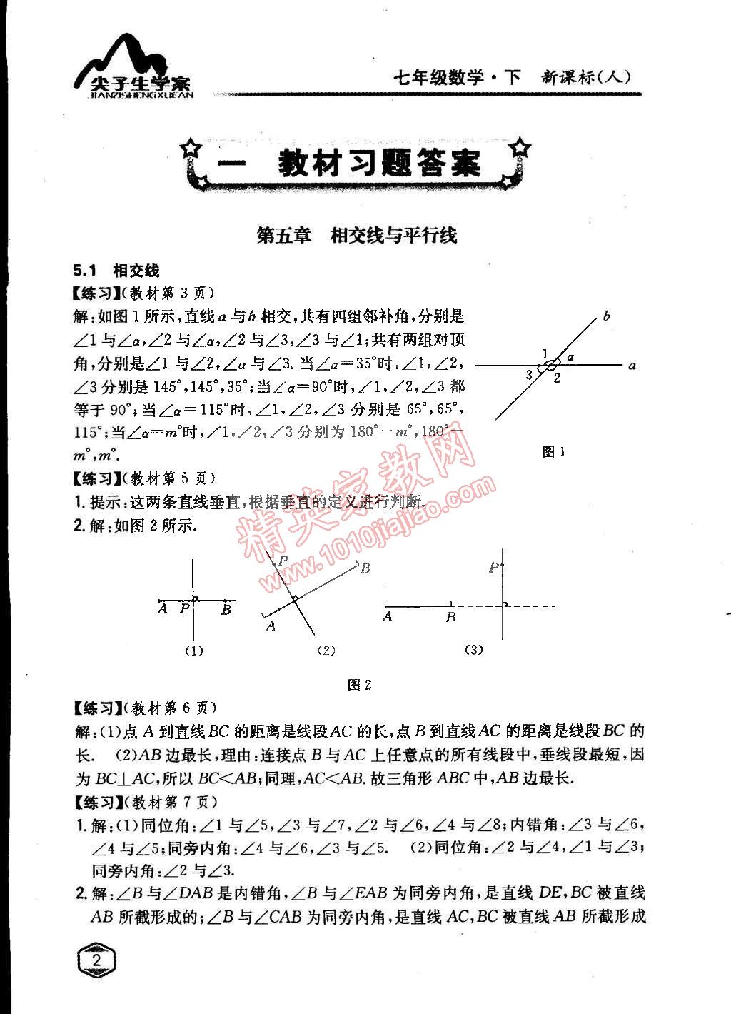 課本人教版七年級數(shù)學(xué)下冊 第五章 相交線與平行線第1頁