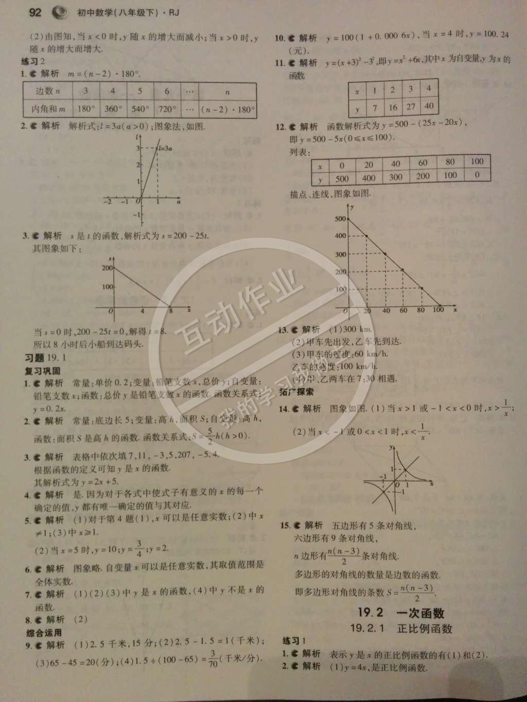 課本人教版八年級數(shù)學(xué)下冊 第十九章 一次函數(shù)第2頁