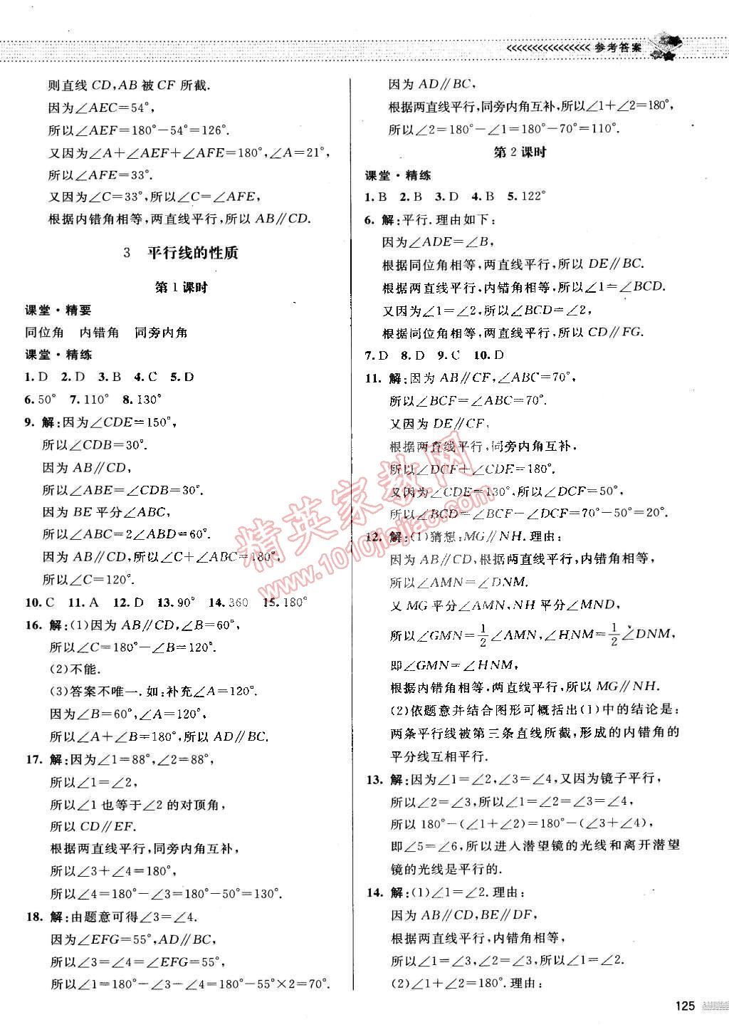 2015年课堂精练七年级数学下册北师大版 第8页