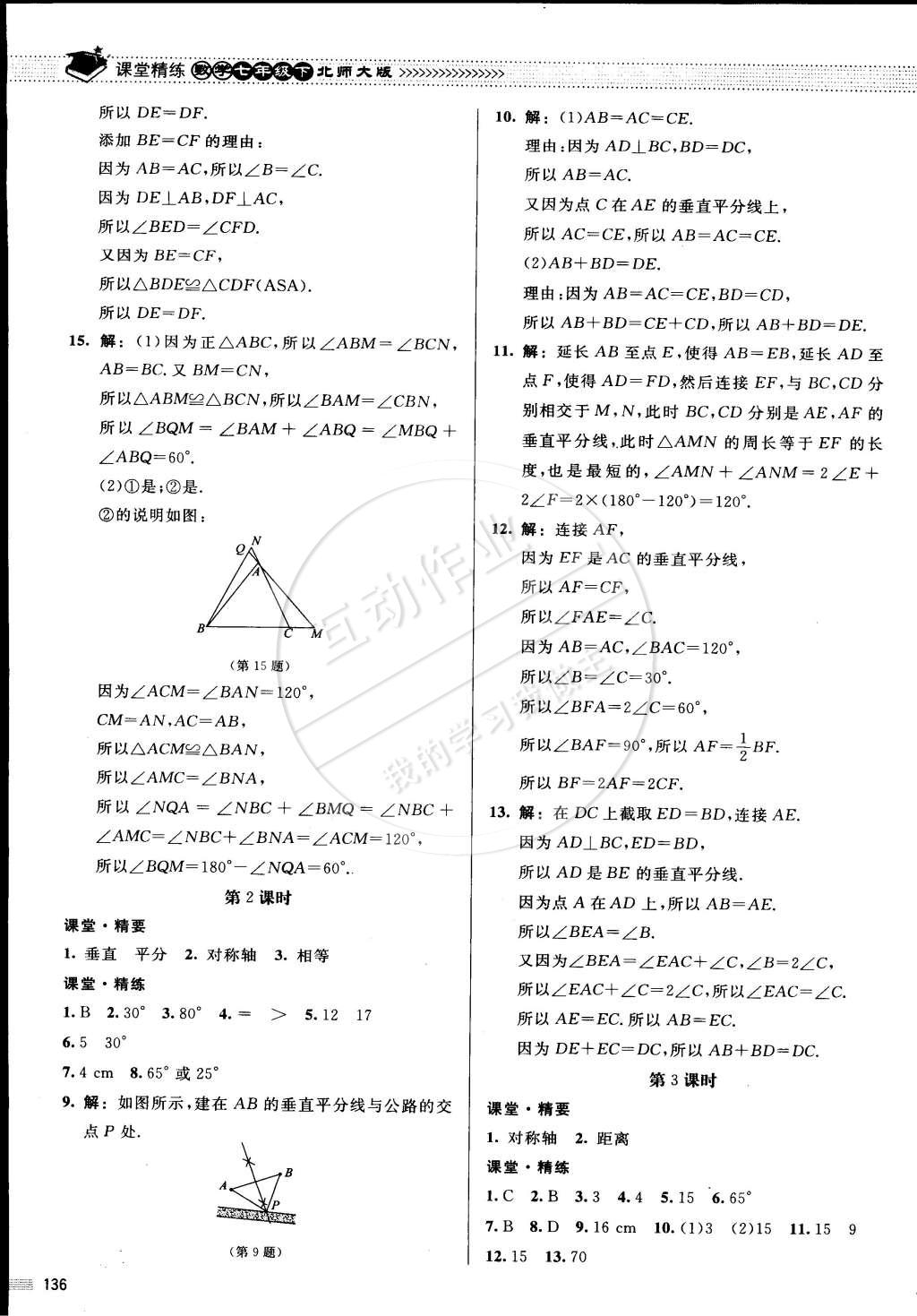 2015年课堂精练七年级数学下册北师大版 第19页