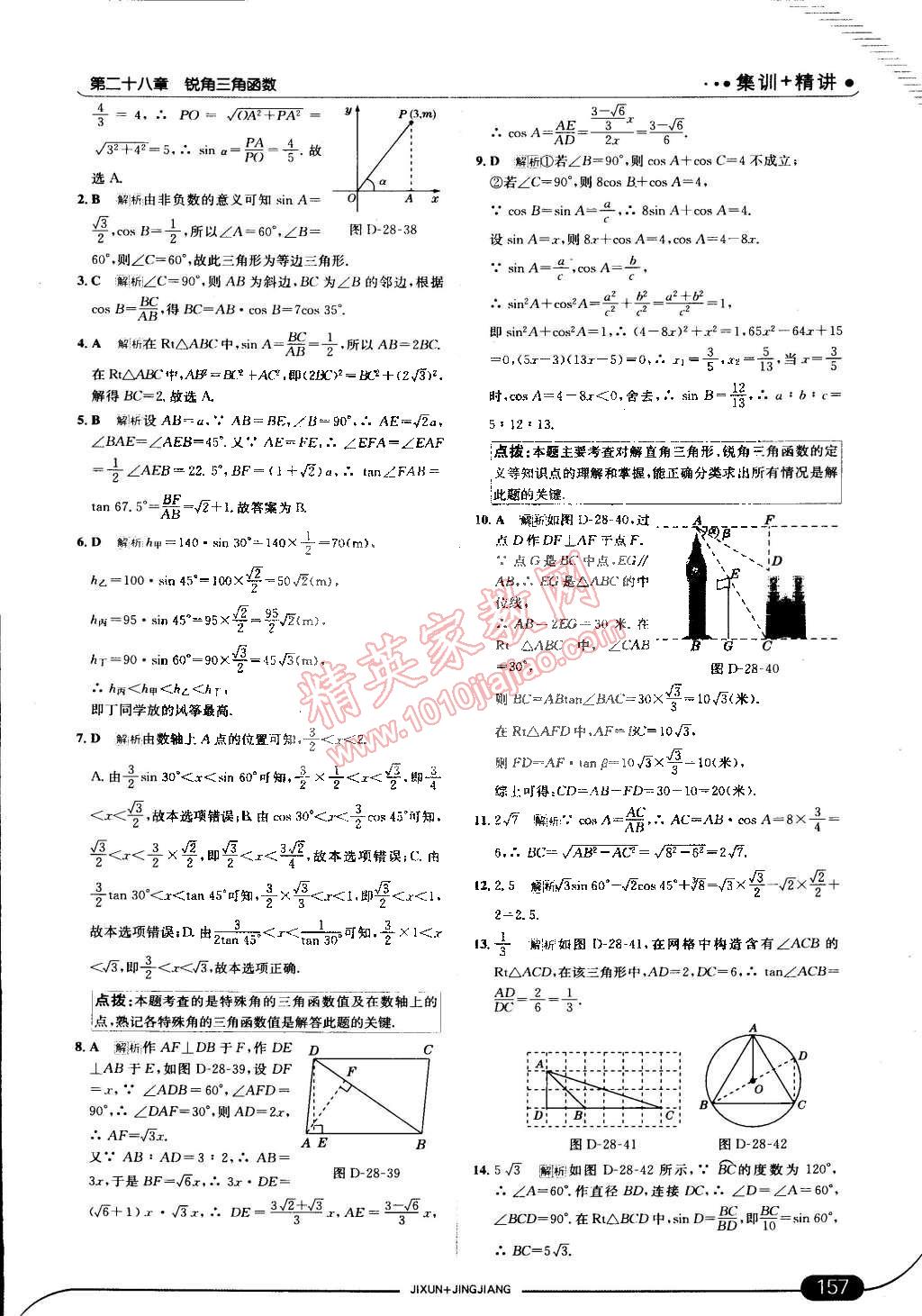 2015年走向中考考场九年级数学下册人教版 第31页