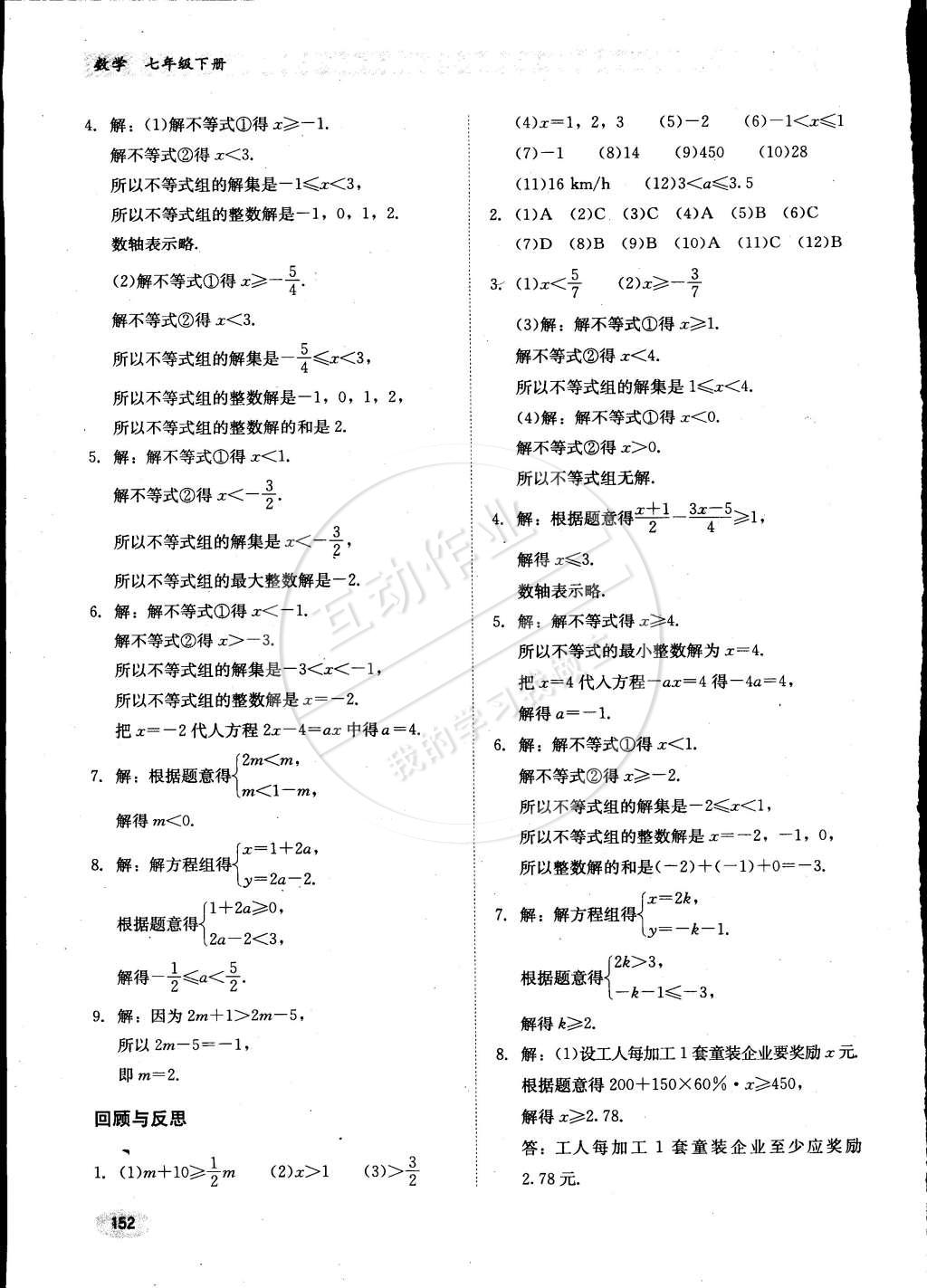 2015年同步練習(xí)冊七年級數(shù)學(xué)下冊冀教版 參考答案第20頁