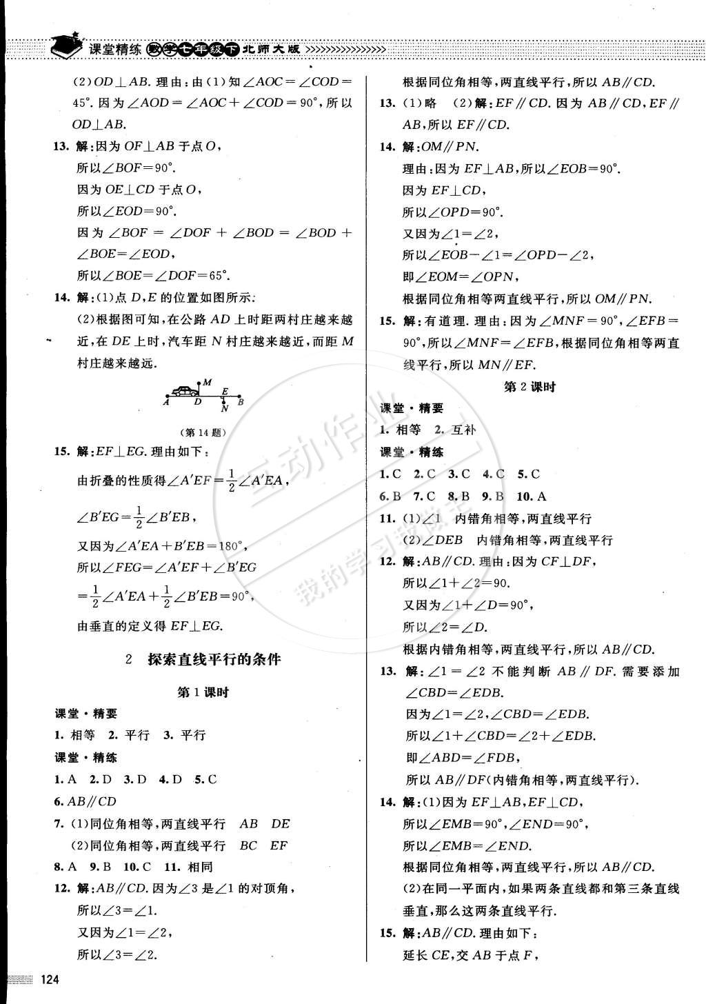 2015年课堂精练七年级数学下册北师大版 第7页