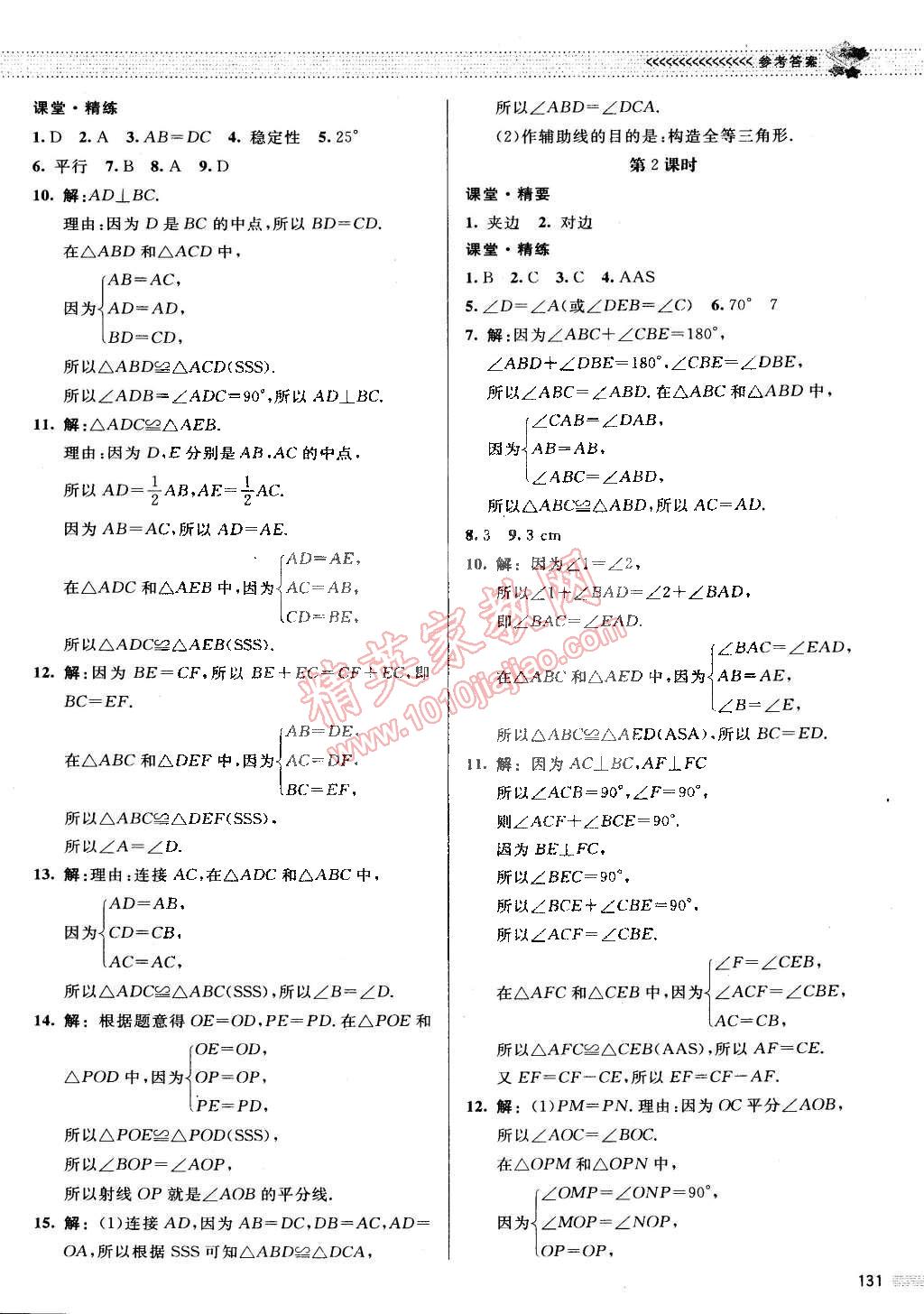 2015年課堂精練七年級(jí)數(shù)學(xué)下冊(cè)北師大版 第14頁(yè)