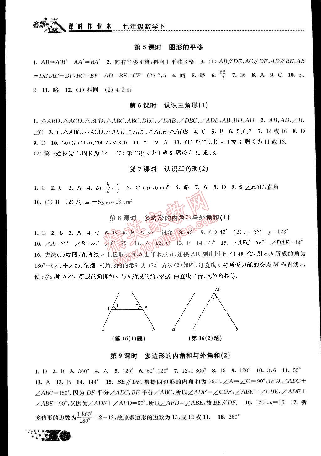 2015年名師點(diǎn)撥課時(shí)作業(yè)本七年級(jí)數(shù)學(xué)下冊(cè)江蘇版 第2頁